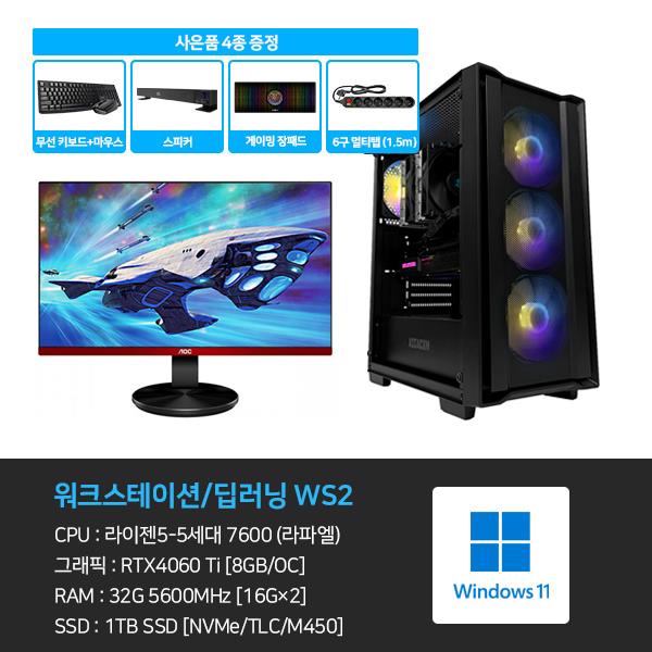 WS2_워크스테이션 딥러닝 본체+윈도우11+악세사리+게이밍모니터24